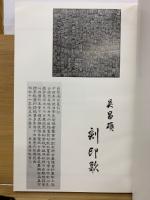 米寿記念阪井呉城作品集
