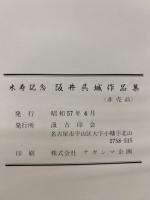 米寿記念阪井呉城作品集
