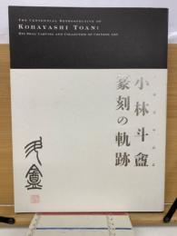 生誕百年記念　小林斗盆篆刻の軌跡