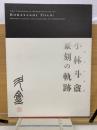 生誕百年記念　小林斗盆篆刻の軌跡