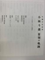 生誕百年記念　小林斗盆篆刻の軌跡