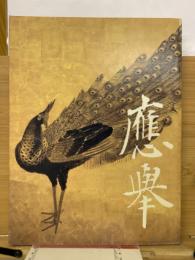 円山応挙展 : 江戸時代絵画 : 真の実力者