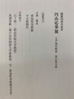 円山応挙展 : 江戸時代絵画 : 真の実力者