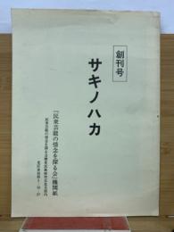 創刊号　サキノハカ　