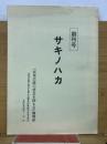 創刊号　サキノハカ　