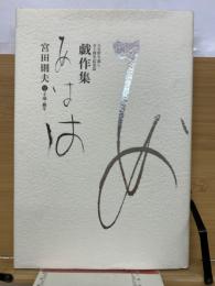 戲作集　あはは　