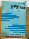 92年度大学入試　センター試験分析資料