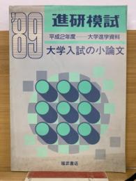 ’89　進研模試　大学入試の小論文　平成2年度　大学進学資料