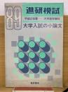 ’89　進研模試　大学入試の小論文　平成2年度　大学進学資料