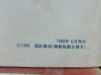 ’89　進研模試　大学入試の小論文　平成2年度　大学進学資料
