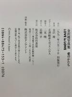 LOVE is LOVE 愛のかたち : 金沢靖写真集