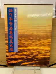 第二十四代即如門主　伝灯奉告法要寫真大鑑