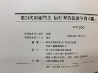 第二十四代即如門主　伝灯奉告法要寫真大鑑