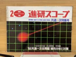 進研スコープ　1984年2月号　共通一次特集