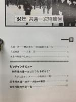 進研スコープ　1984年2月号　共通一次特集