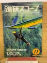 進研スコープ 1983年11月号