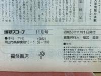 進研スコープ 1983年11月号
