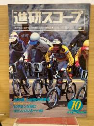 進研スコープ　1983年10月号