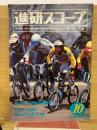 進研スコープ　1983年10月号