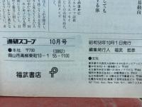 進研スコープ　1983年10月号