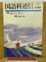 国語科通信　1992年No.83