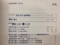 国語科通信　1992年No.83