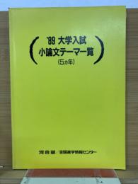 ’89　大学入試小論文テーマ一覧
