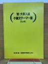 ’89　大学入試小論文テーマ一覧