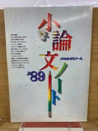 小論文ノート 　’89