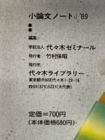 小論文ノート 　’89