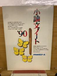 小論文ノート　’90