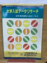 大学入試データリサーチ　60年度新課程入試はこうなる