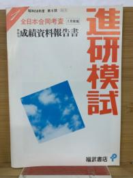昭和58年度　進研模試　