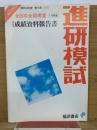 昭和58年度　進研模試　
