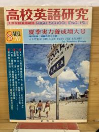 高校英語研究　1970年8月号