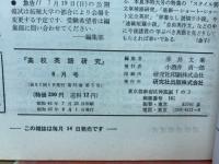 高校英語研究　1970年8月号
