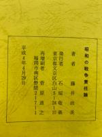昭和の戦争責任論