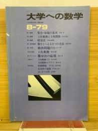 大学への数学 1979年 8月号