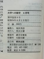 大学への数学 1979年 8月号