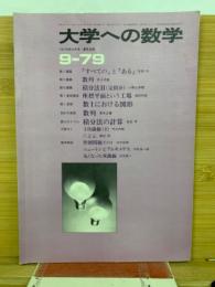 大学への数学　1979年　9月号
