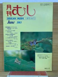 月刊むし　1983年6月号　148号