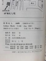 月刊むし　1983年6月号　148号