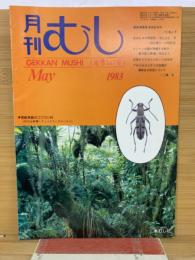 月刊むし　1983年5月号　147号