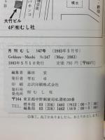 月刊むし　1983年5月号　147号