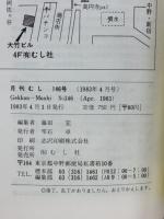 月刊むし　1983年4月号　146号