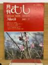 月刊むし　1983年3月号　145号