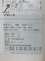 月刊むし　1983年3月号　145号