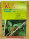 月刊むし　1983年2月号　144号