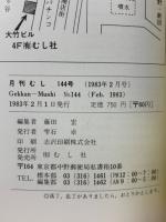 月刊むし　1983年2月号　144号