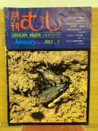 月刊むし　1983年1月号　143号